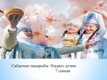 Презентация қазақ тілінен Наурыз-думан