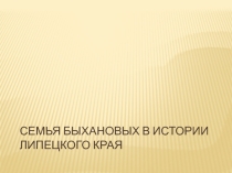 Презентация по краеведению Семья Быхановых