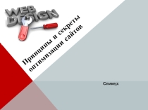 Принципы и секреты оптимизации сайтов (презентация по информатике)