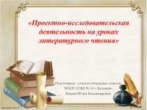 Проектная деятельность на уроках литературного чтения