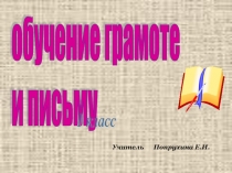 Презентация к уроку обучения грамоте (чтение + письмо) на тему Звуки [д,], [д], буква д. (1 класс)
