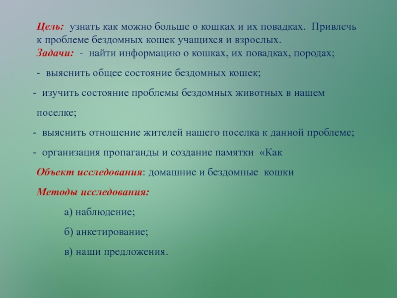 Презентация Исследовательский проект Любимый питомец - кошка. Цель: узнать как можно больше о кошках и их повадках. Привлечь Цель: узнать как можно больше о кошках и их повадках. Привлечь к проблеме бездомных кошек учащихся и