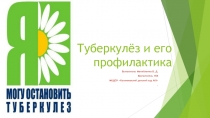 Презентация (ДОУ подготовительная группа) Профилактика туберкулёза