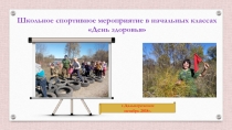 День здоровья  (внеурочная деятельность)