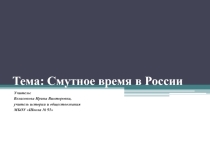 Презентация по истории: Смутное время