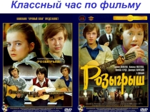 Классный час по фильму Розыгрыш (8кл)