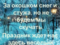 Внеклассное мероприятие Зимняя сказка