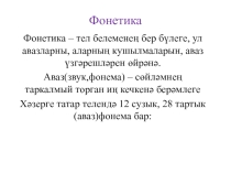 Презентация по татарскому языку на тему Фонетика (5 класс, татарская группа)