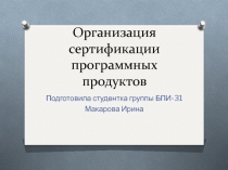 Презентация по информатике на тему Организация сертификации программных продуктов
