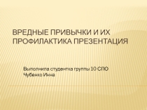 Вредные привычки и их профилактика презентация