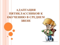 Презентация Адаптация пятиклассников к обучению в среднем звене