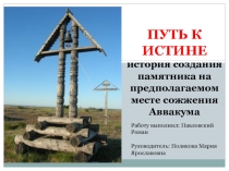 К истории создания памятника протопопу Аввакуму в Пустозерске