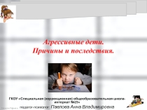 Родительское собрание на тему: Агрессивные дети. Причины и последствия