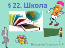 Презентация по обществознанию на тему Школа  (5 класс)