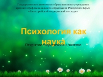 Презентация к теоретическому занятию на тему Психология как наука
