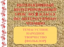Презентация по литературному чтению по теме Устное народное творчество (2 класс)