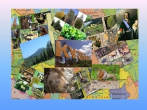 Презентация по окружающему миру на тему Наш край. Кузбасс. 4 класс