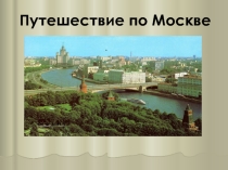 Презентация Путешествие по Москве