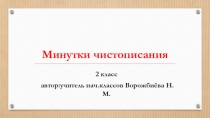 Презентация по русскому языкуМинутки чистописания(2класс)