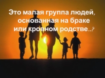 Презентация классного часа на тему: Семья - это души огонек (7 класс)