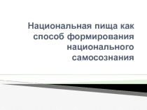 Презентация Национальная пища хакасов