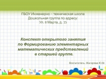 Открытое занятие в старшей группе по ФЭМП