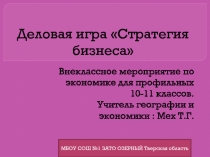 Презентация по экономике игра Стратегия бизнеса для профильных 10-11 классов.