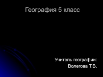 Презентация по географии на тему: Как древние люди представляли себе Вселенную.
