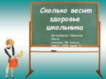 Презентация по биологии Сколько весит здоровье школьника?