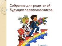 Родительское собрание в первом классе