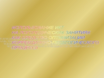 Использование ИКТ на логопедических занятиях как средство оптимизации коррекционно-педагогического процесса