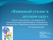 Книжный уголок в детском саду