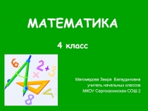 Прзентация на тему: Закрепление устных и письменных вычислительных навыков в пределах миллиона