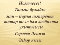 5 нче сыйныфның татар төркемендә Һөнәрчелек сүзләре дәресенә презентация