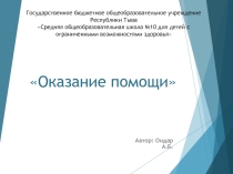 Презентация логопеда Ондар А. Б. Оказание помощи