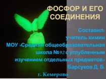 Презентация по химии к изучению темы Фосфор и его соединения