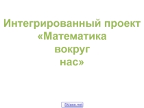 Математика вокруг нас