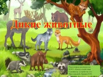 Презентация для детей дошкольного возраста Дикие животные