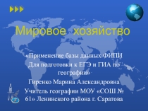 Презентация Методические приемы работы с разделом Мировое хозяйство при подготовке к ЕГЭ.