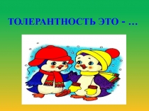 Реализация толерантного воспитания в ДОУ