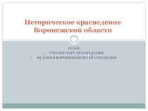 Краеведение, Историческое краеведение Воронежской области