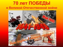 70 лет ПОБЕДЫ в Великой Отечественной войне