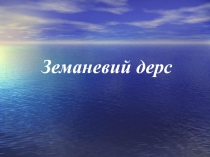 Презентация Земаневий дерс (Современный урок)