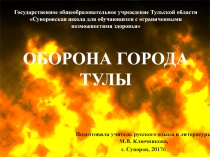 Презентация Оборона города Тулы