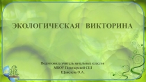 Презентация для внеклассной работы Экологическая викторина