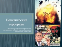 Политический терроризмдля классных руководителей