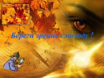 Презентация к уроку окружающего мира на тему Органы чувств. Глаза