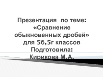 Презентация по математике на тему Сравнение обыкновенных дробей (5 класс)