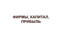 Презентацию по обществознанию, раздел Экономика