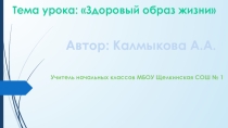 Презентация Окружающий мир Здоровый образ жизни (3 класс)